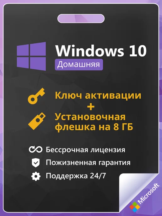 Microsoft Windows 10 Home Ключ активации + Flash 1 ПК