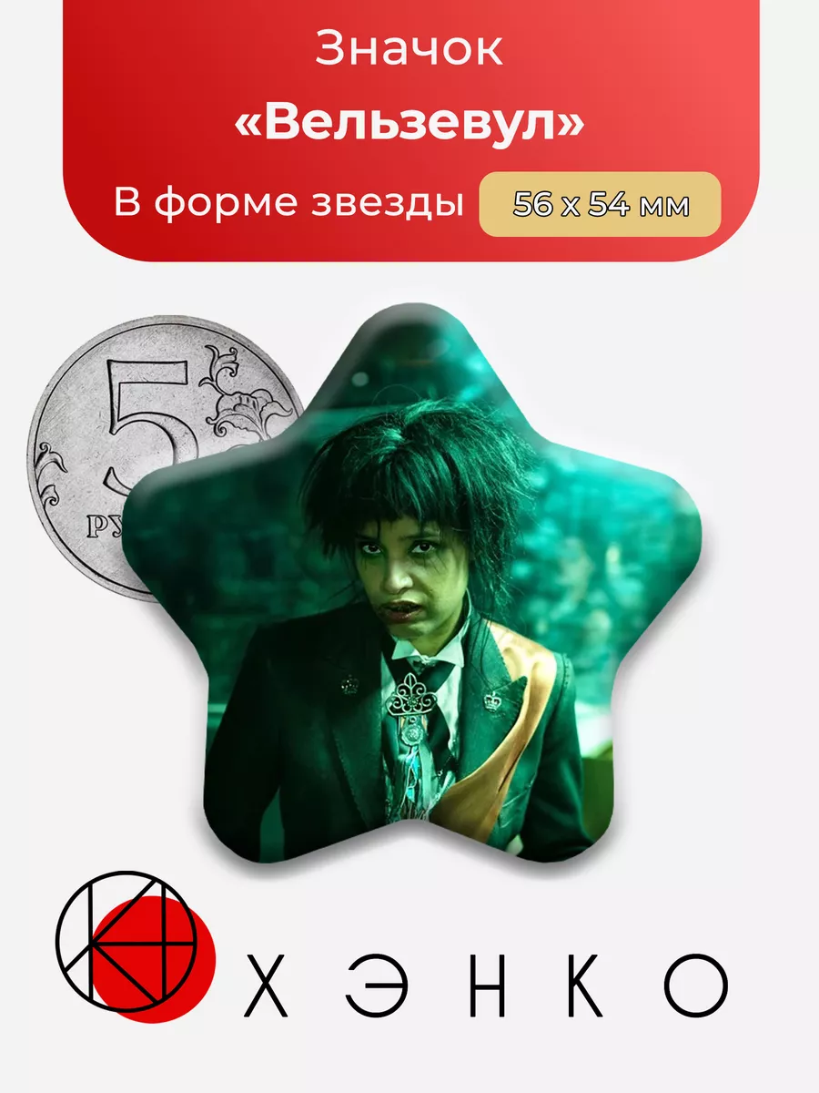 Вельзевул Благие знамения звезда Сделано в России 196060616 купить за 273 ₽  в интернет-магазине Wildberries