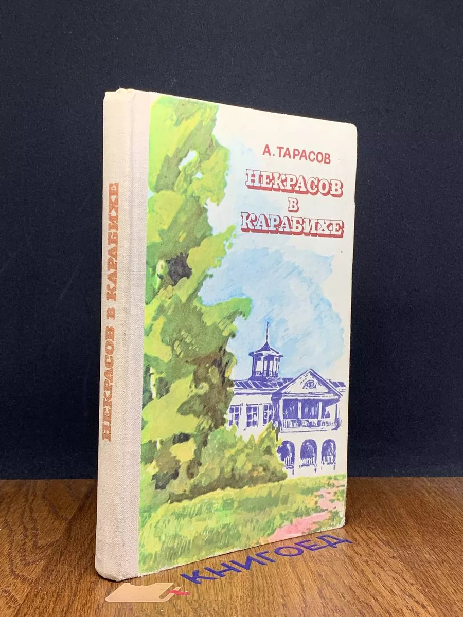 Некрасов в Карабихе