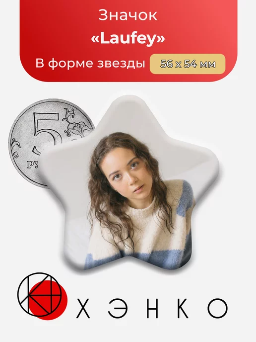 Laufey Лафей звезда