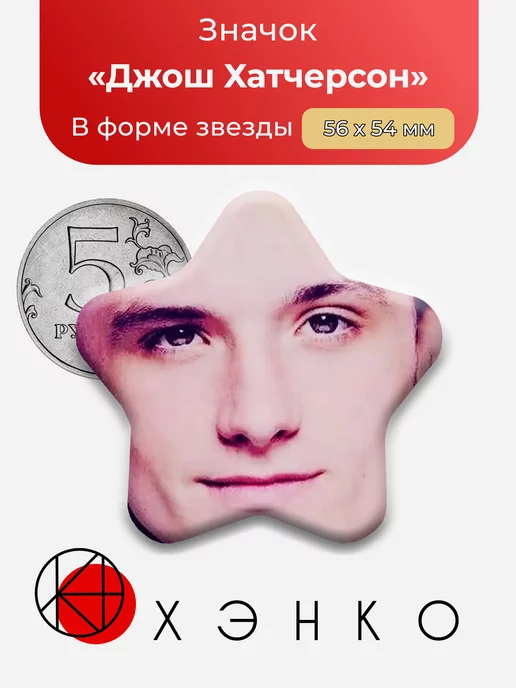 Джош Хатчерсон