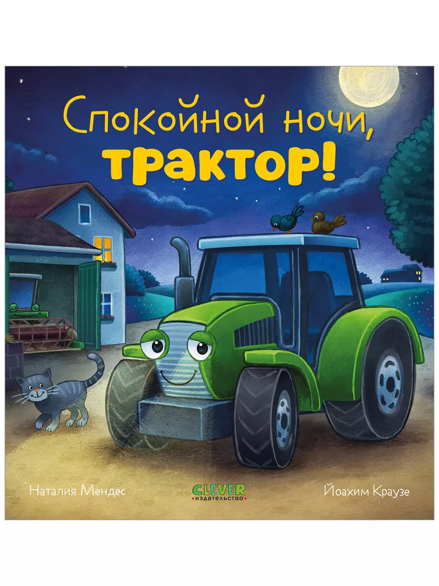 Сказка на ночь. Спокойной ночи, трактор! / Книги для детей Издательство  CLEVER 196061741 купить за 224 ₽ в интернет-магазине Wildberries