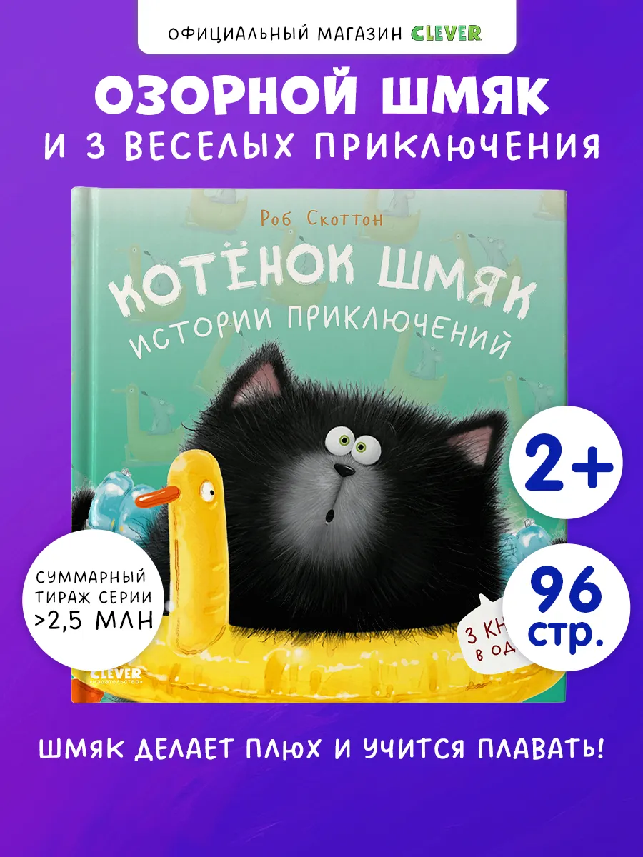 Котенок Шмяк.Истории. Книги для малышей, сказки для детей