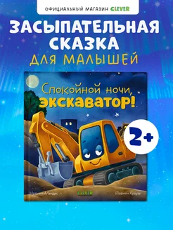 Сказка на ночь. Спокойной ночи, экскаватор! /Книги для детей Издательство CLEVER 196061746 купить за 189 ₽ в интернет-магазине Wildberries