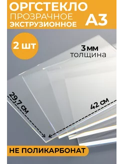 Оргстекло А3 3 мм 2 шт. 420х297 Plexiglas 196061939 купить за 884 ₽ в интернет-магазине Wildberries