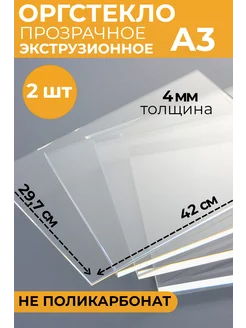 Оргстекло А3 4 мм 2 шт. 420х297 Plexiglas 196061940 купить за 1 049 ₽ в интернет-магазине Wildberries