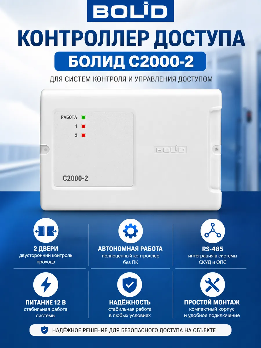 Контроллер доступа СКУД Болид С2000-2