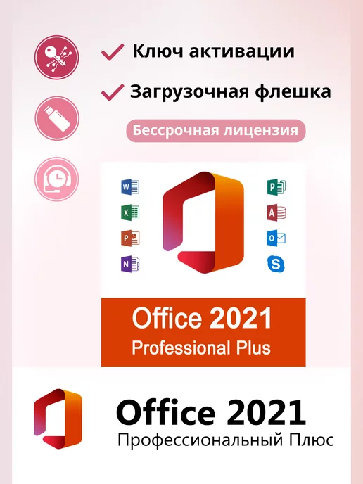 Microsoft Office 2021 Pro Plus ключ активации на 1 ПК + Flash на 8ГБ