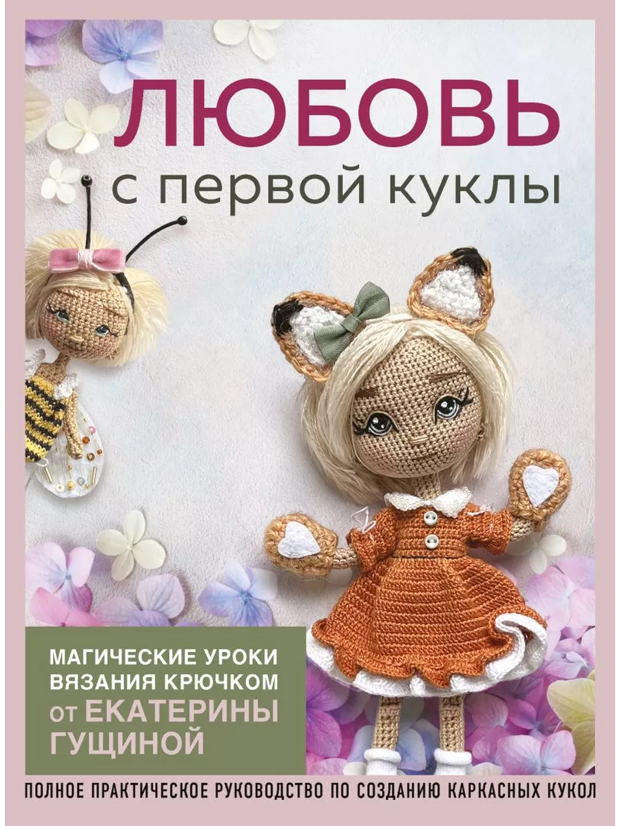 Вязаные игрушки МК от Magnolia_toys | ВКонтакте