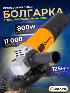 Углошлифовальная машинка УШМ - 800 Master Вихрь 196065525 купить за 1 970 ₽ в интернет-магазине Wildberries