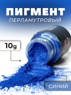 Перламутровый пигмент Синий 10 г OPshopMaster 196065876 купить за 146 ₽ в интернет‑магазине Wildberries