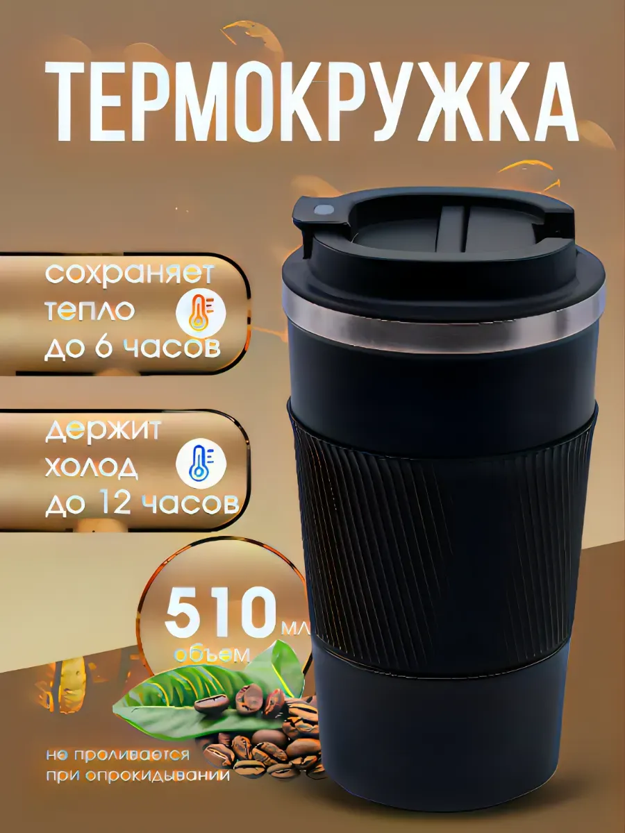 Автомобильная термокружка для кофе туристический термос 510