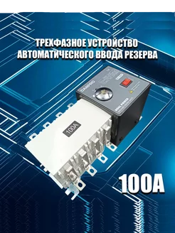 Устройство автоматического ввода резерва трехфазный 100А DANPRO 196066604 купить за 8 851 ₽ в интернет-магазине Wildberries