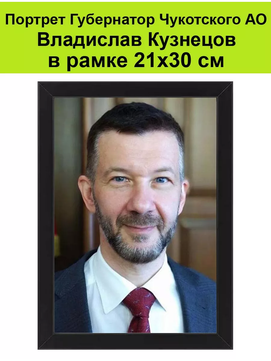 Портрет Губернатор Кузнецов в рамке 21х30 см. Чукотский АО Губернаторы  России, мэры городов 196066768 купить за 1 700 ₽ в интернет-магазине  Wildberries