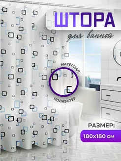 Штора для ванной 180х180 Homely Nook 196068980 купить за 258 ₽ в интернет-магазине Wildberries