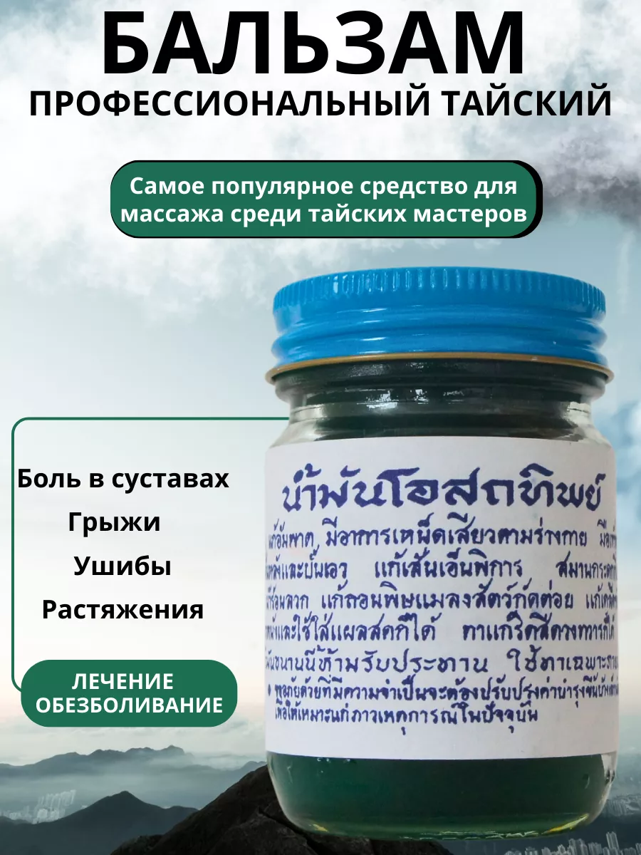 Зелёный тайский бальзам от боли в суставах COSMEGIE купить по цене 333 ₽ в интернет-магазине Wildberries | 196070203