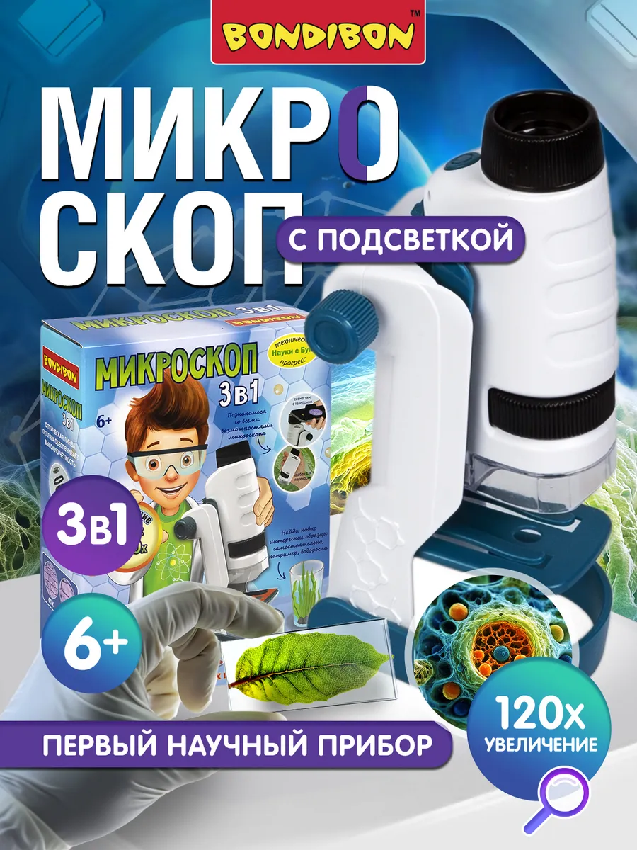 Микроскоп детский набор для опытов и экспериментов