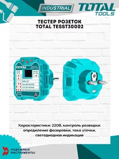 Тестер розеток TESST30002 TOTAL 196071934 купить за 1 332 ₽ в интернет-магазине Wildberries