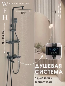 Душевая система с термостатом и дисплеем WELLE for home 196072446 купить за 8 726 ₽ в интернет-магазине Wildberries