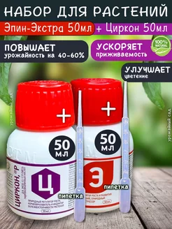 Набор Циркон 50мл + Эпин экстра 50мл удобрения для растений Нэст М 196074040 купить за 739 ₽ в интернет-магазине Wildberries