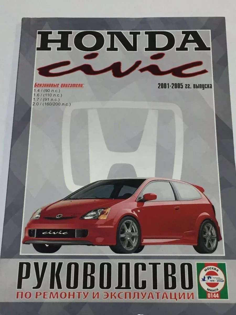 КНИГА HONDA CIVIC С 2001-05 ГГ. РУКОВОДСТВО Чижовка 196078113 купить за 687  ₽ в интернет-магазине Wildberries