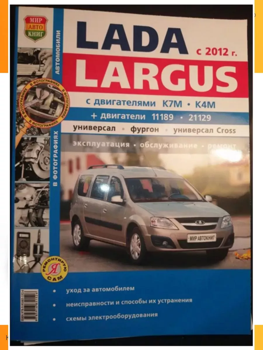 Книга по ремонту ВАЗ LADA Largus Россия 196078220 купить за 1 418 ₽ в  интернет-магазине Wildberries