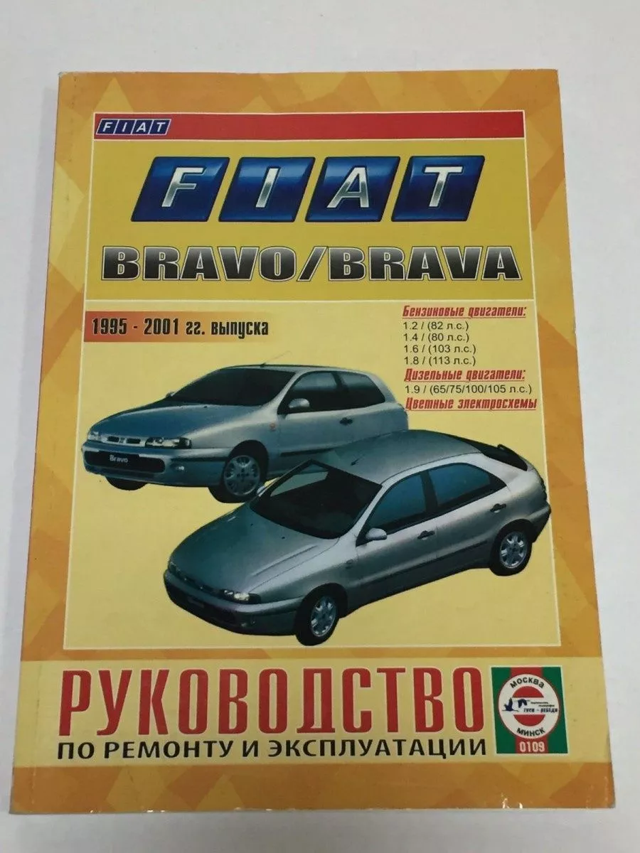 КНИГА FIAT BRAVО / BRAVA С 1995-01 ГГ. РУКОВОДСТВО Чижовка 196078221 купить  за 699 ₽ в интернет-магазине Wildberries