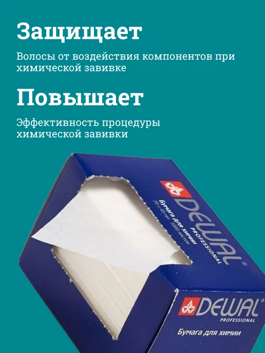 Чистовье Бумага для кончиков волос при завивке, 7,0х4,5 см, 1000 шт, 1000 шт, фото 2