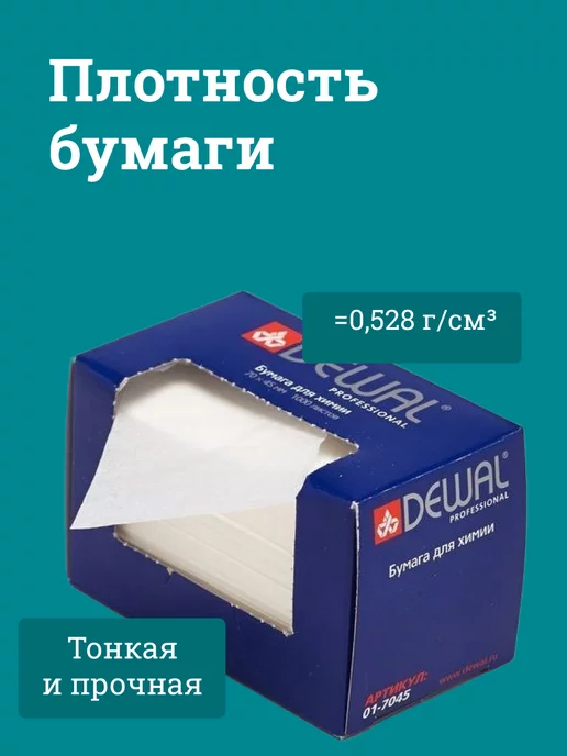 Чистовье Бумага для кончиков волос при завивке, 7,0х4,5 см, 1000 шт, 1000 шт, фото 4