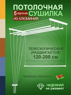 Сушилка для белья потолочная 200 см Marlina 196079451 купить за 3 210 ₽ в интернет-магазине Wildberries