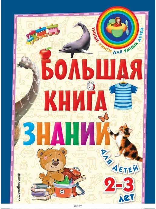 Эксмо Большая книга знаний. Для детей 2-3 лет