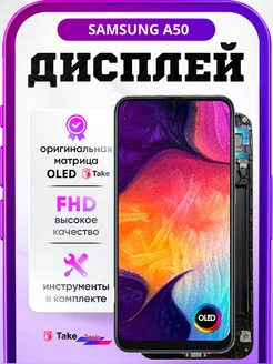 Дисплей на Samsung A50 OLED TAKE FHD в рамке TakeTools 196081976 купить за 2 770 ₽ в интернет-магазине Wildberries