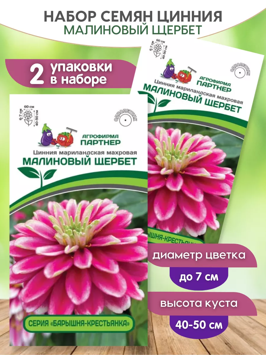 Цинния Малиновый щербет семена набор 2 упаковки АГРОФИРМА ПАРТНЕР 196082442  купить за 308 ₽ в интернет-магазине Wildberries