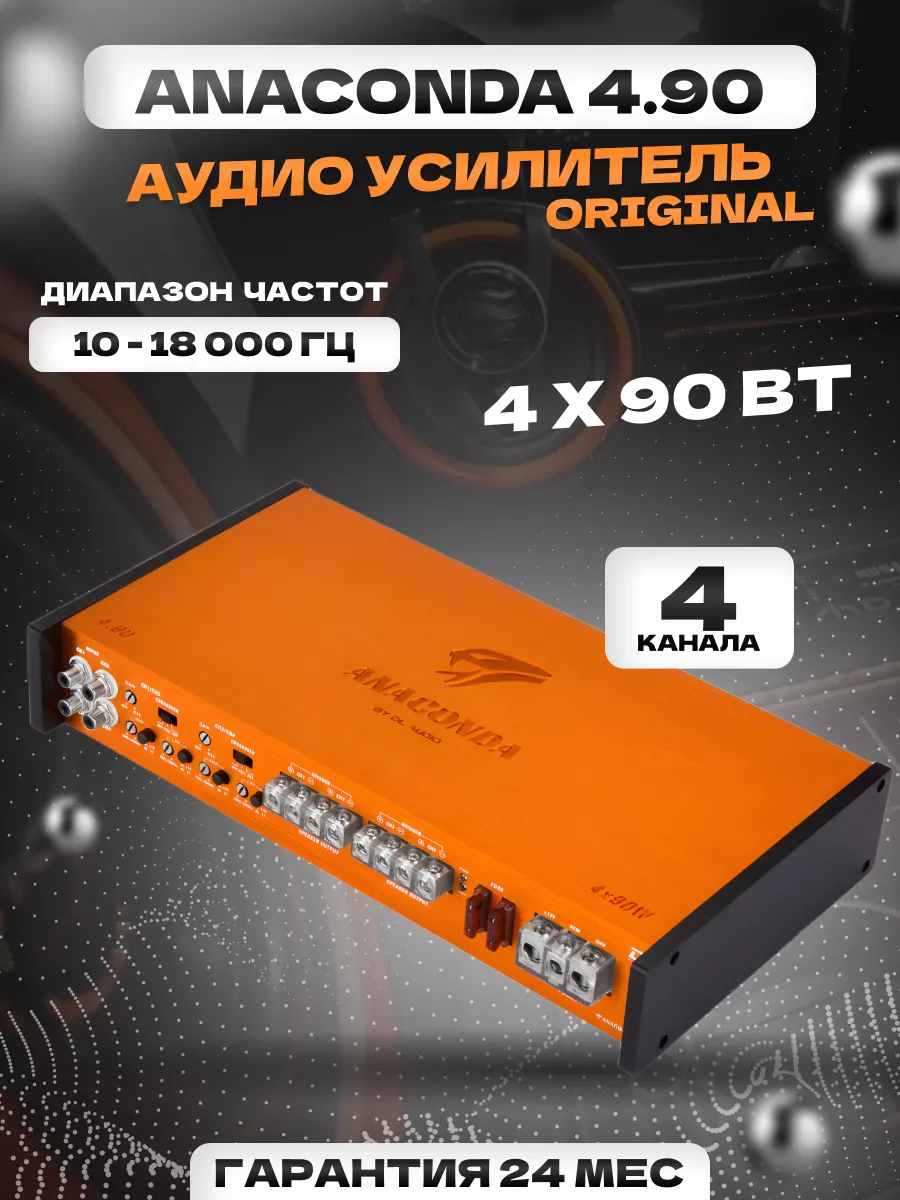 Усилитель автомобильный Anaconda 4.90 Dl AUDIO купить по цене 409,20 р. в интернет-магазине Wildberries в Беларуси | 196083086