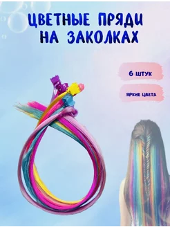 Цветные пряди на заколках KidsHub 196083418 купить за 70 ₽ в интернет-магазине Wildberries