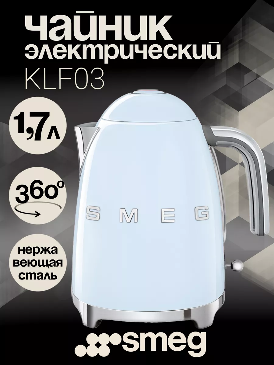 Электрический Чайник KLF03PBEU 1,7л голубой SMEG 196090143 купить за 15 754  ₽ в интернет-магазине Wildberries