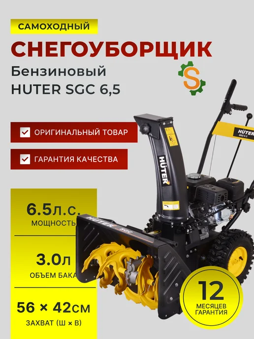 Снегоуборщик бензиновый самоходный SGC 6.5