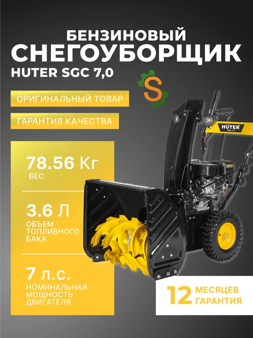 Бензиновый снегоуборщик самоходный SGC 7.0