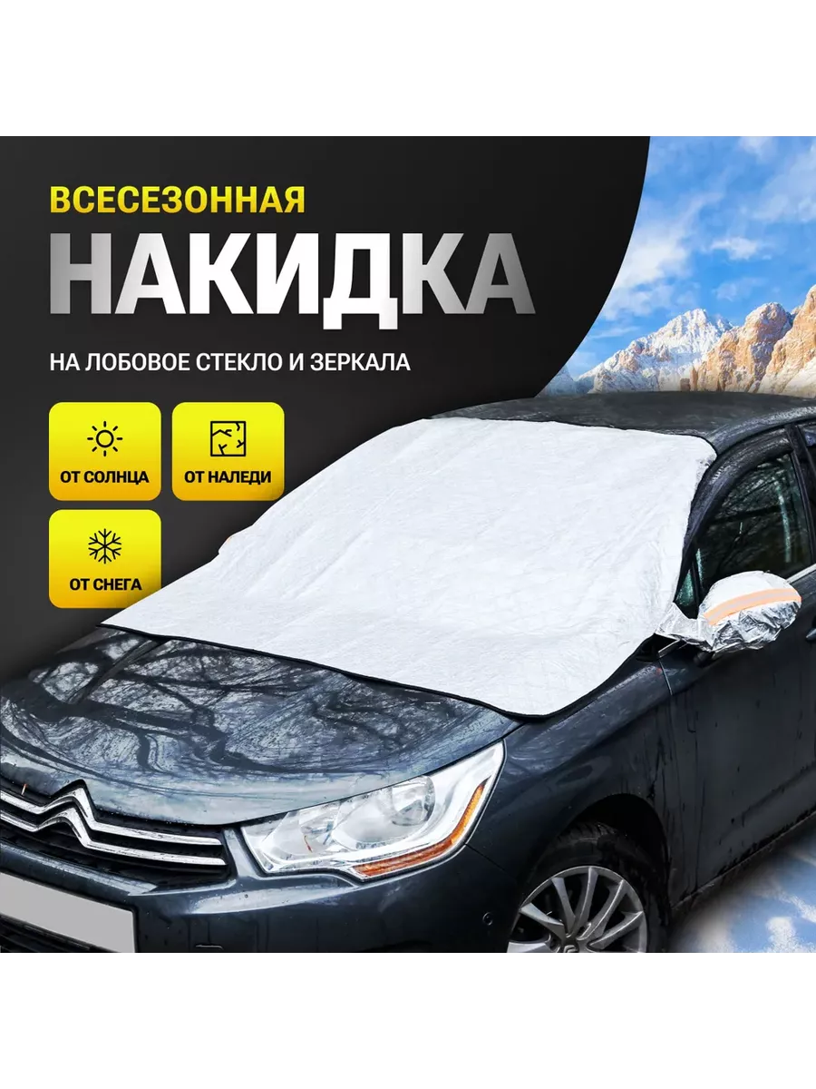 Чехол-накидка на лобовое, заднее и боковые стекла автомобиля 259 х 249 см., AUTOPROFI CAP100