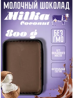 Шоколад молочный Милка (аналог) кокос 800 грамм Milka 196091188 купить за 480 ₽ в интернет-магазине Wildberries