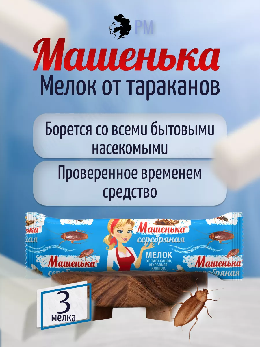 Мелок от тараканов Машенька 196093260 купить за 300 ₽ в интернет-магазине  Wildberries