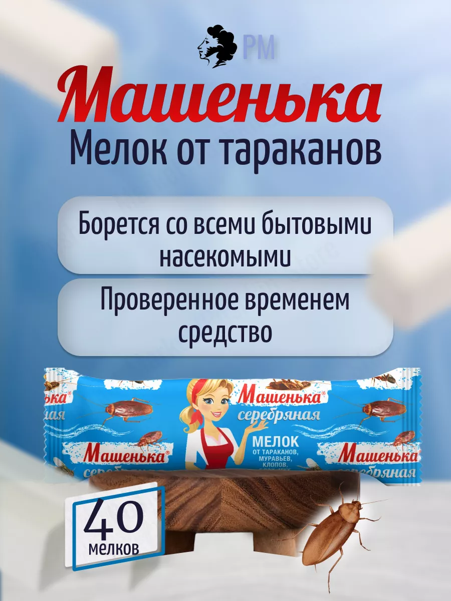 Мелок от тараканов Машенька 196093270 купить за 1 103 ₽ в интернет-магазине  Wildberries