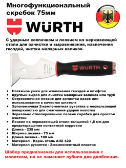 Многофункциональный скребок 75мм. 0714663355 Wurth 196093868 купить за 1 469 ₽ в интернет-магазине Wildberries