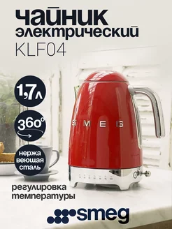 Электрический Чайник KLF04RDEU 1,7л красный SMEG 196093985 купить за 23 325 ₽ в интернет-магазине Wildberries