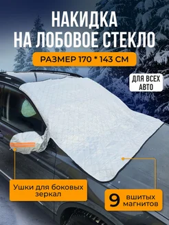 Накидка на лобовое стекло автомобиля от снега и наледи Autoplex 196094064 купить за 984 ₽ в интернет-магазине Wildberries