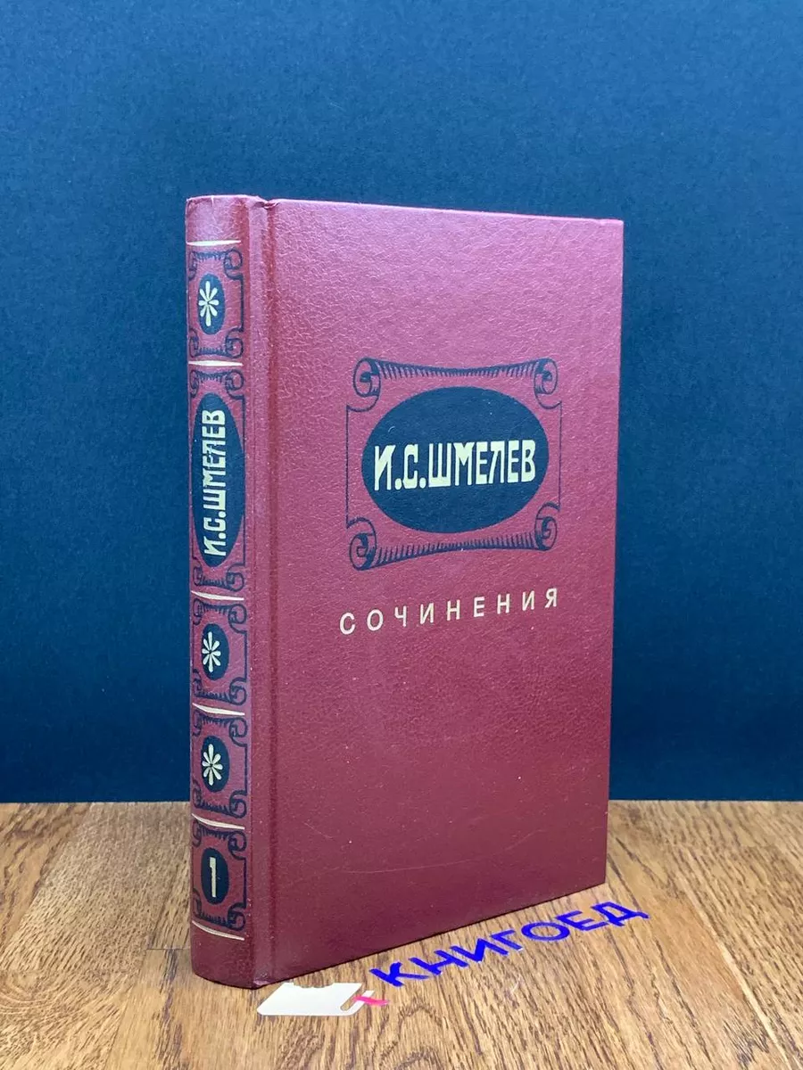 И.С. Шмелев. Сочинения. Том 1