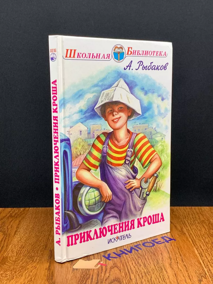 Приключения Кроша