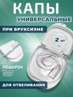 Капа стоматологическая от бруксизма и для отбеливания зубов Dental Safe 196094543 купить за 452 ₽ в интернет-магазине Wildberries