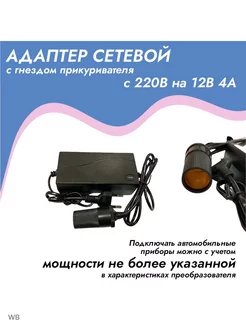 Адаптер сетевой с гнездом прикуривателя 220В 12В (4 Ампера) NOVIVA 196094582 купить за 860 ₽ в интернет-магазине Wildberries