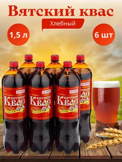 Квас Вятский "Хлебный" 1,5л 6шт Вятич 196094763 купить за 708 ₽ в интернет-магазине Wildberries